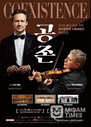 2025 울산 포항 경주 해오름동맹 시립예술단 합동공연 「공존 Coexistence」포스터