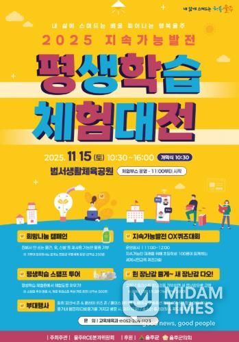 ‘울주 지속가능발전 평생학습체험대전’ 오는 15일 개최