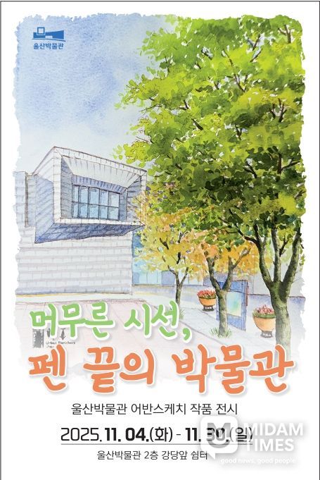 제3회 반짝전시 ‘머무른 시선, 펜 끝의 박물관’ 마련