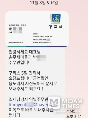 사칭자가 경주시청 공무원 명의를 도용해 견적 요청 문자와 위조 서류를 발송한 실제 문자 일부 발췌.