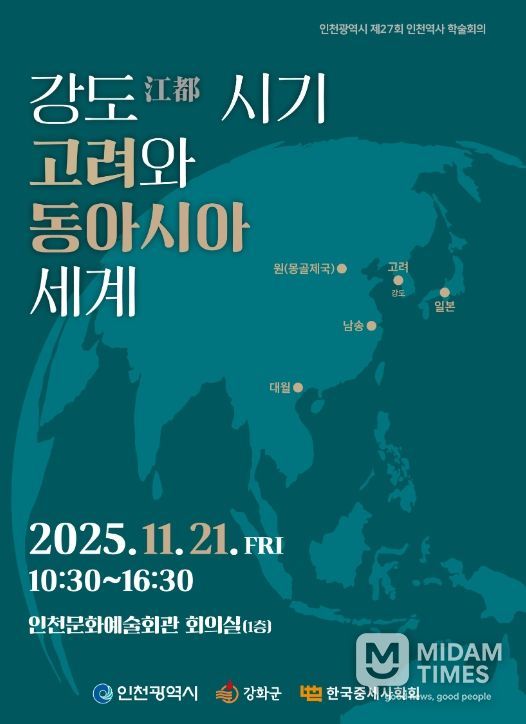 한국중세사학회와 공동으로 인천역사 학술회의