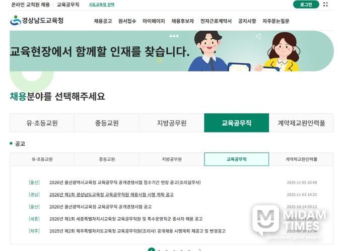 온라인 교직원 채용 누리집 화면