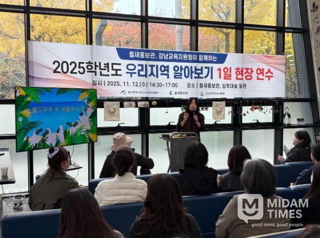 강남교육지원청이 12일 주관한 '우리지역 알아보기 1일 현장 연수' 참가자들이 철새홍보관에서 연수를 듣고있다