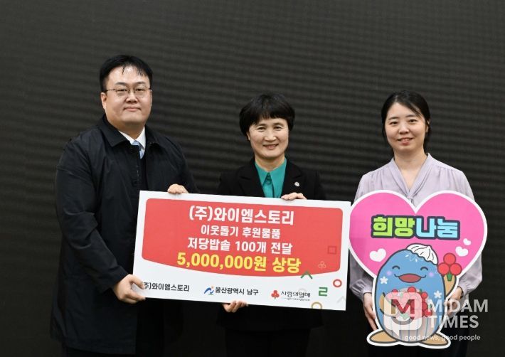 ㈜와이엠스토리, 이웃돕기 저당밥솥 100개(500만원 상당) 전달