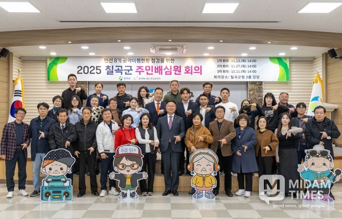 칠곡군. ‘주민배심원단’ 출범 주민이 직접 공약 이행 점검 나선다