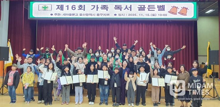 새마을문고 울산동구지부 ‘제16회 가족 독서 골든벨’개최