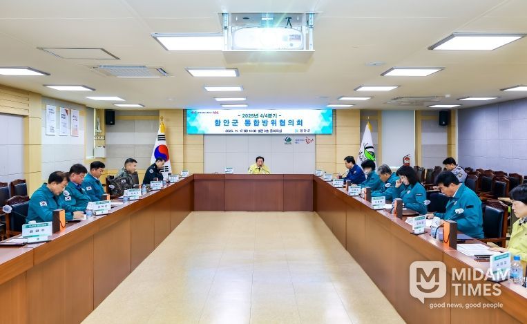 함안군, 4/4분기 통합방위협의회 개최