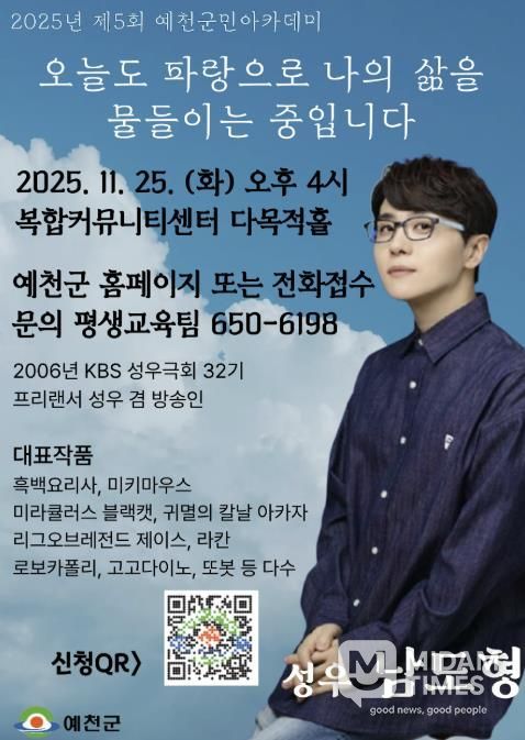 예천군, 남도형 성우 초청 2025년 제5회 예천군민아카데미 개최