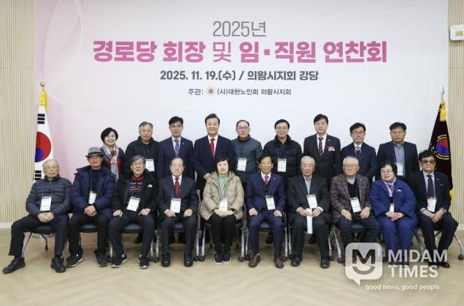 2025년 의왕시 경로당회장 및 지회 임직원 연찬회 열려