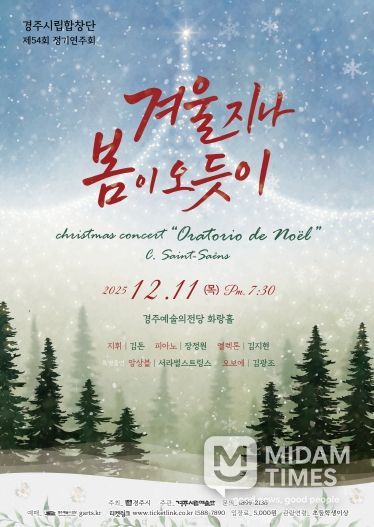 경주시립합창단 제54회 정기연주회 ‘겨울 지나 봄이 오듯이’ 포스터