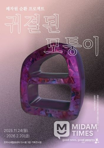 전주시새활용센터, 폐자원 순환 프로젝트 ‘귀결된 모퉁이’ 기획전 개막