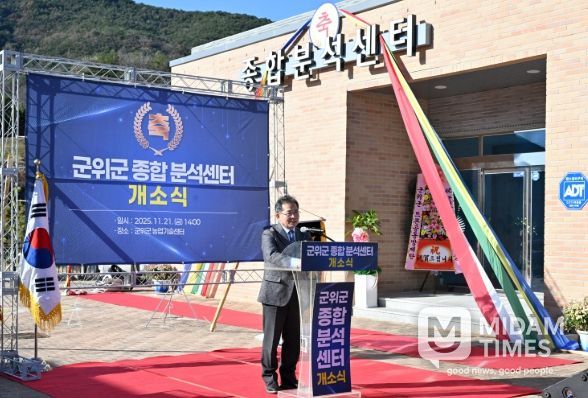 군위군 종합분석센터 개소식 , 농업경쟁력 강화 기대