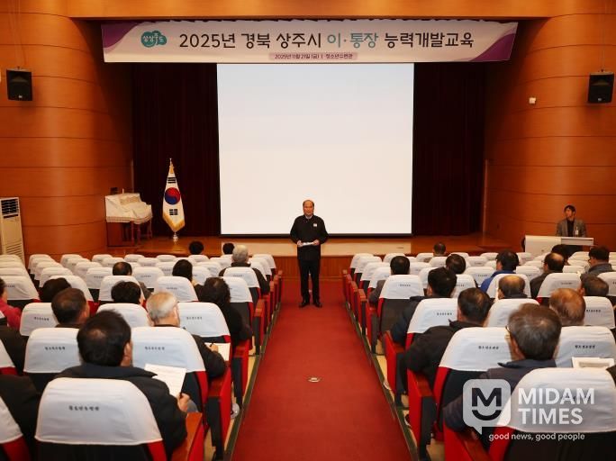 상주시, 2025년 이·통장 능력개발교육 실시