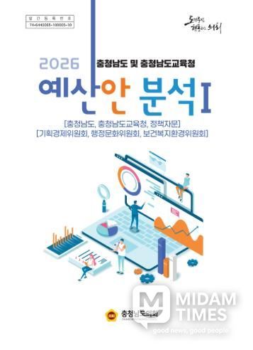 충남도의회, 2026년도 도‧교육청 예산안 분석보고서 발간