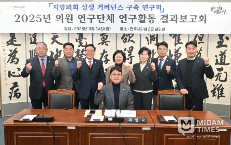 진주시의회 상생거버넌스연구회, 결과보고회 열고 연구활동 성공적 마무리