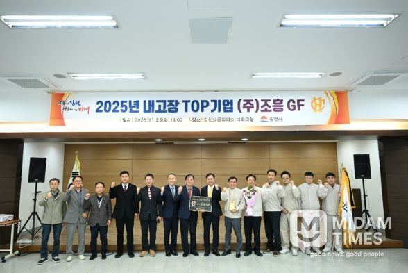 김천시, 2025년 내고장 TOP기업 ‘㈜조흥GF’ 선정