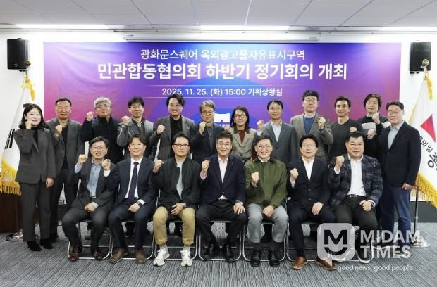 ‘광화문스퀘어 옥외광고물 자유표시구역 민관합동협의회’ 하반기 정기회의