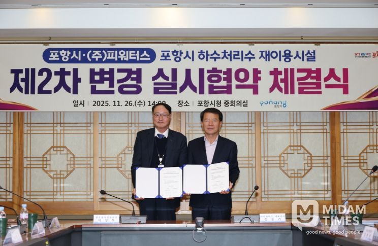 포항시는 26일 하수처리수재이용시설 민간투자사업의 안정적 운영 기반을 강화하기 위한 제2차 변경 실시협약을 체결했다