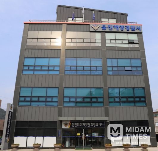 울진해양경찰서