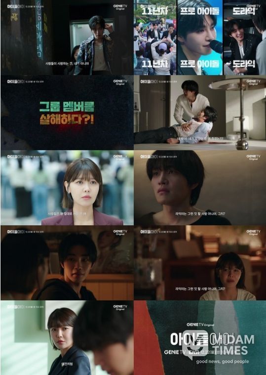 사진 제공 = ‘아이돌아이’ 2차 티저 캡처