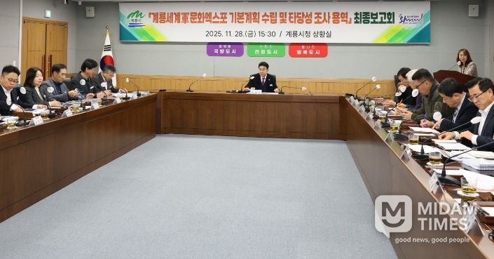 계룡시, 세계軍문화엑스포 기본계획 수립 최종보고회