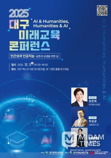 2025 대구미래교육 콘퍼런스 포스터