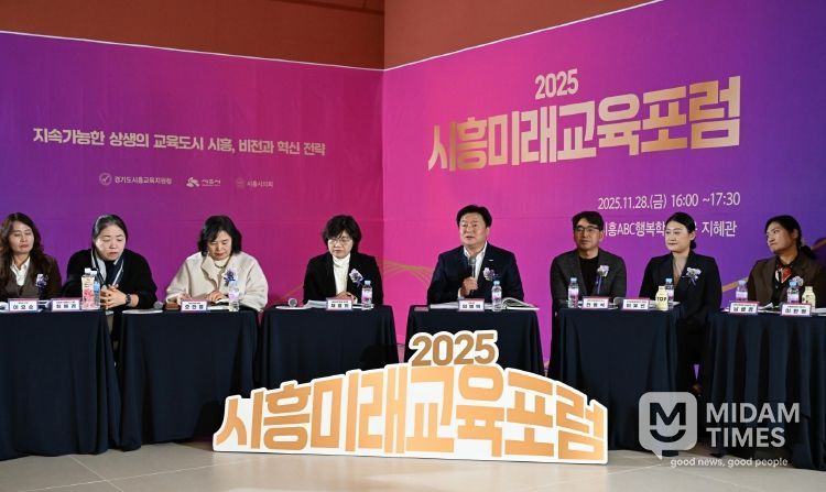 시흥ABC행복학습타운에서 열린 '2025 시흥미래교육 포럼' 현장