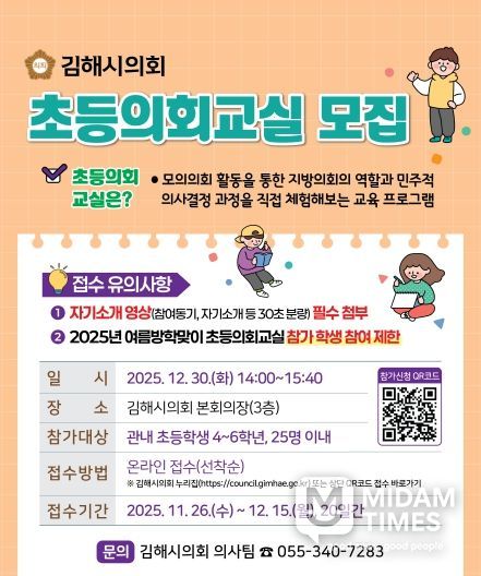 ‘2025년 겨울방학맞이 초등의회교실’ 참가자 모집