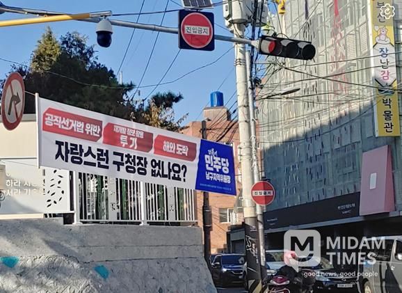 더불어민주당 부산 남구지역위원회, 확인되지 않은 의혹 현수막 게시 논란