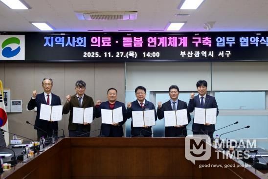 부산 서구, ‘지역사회 의료 · 돌봄 연계체계 구축’ 업무협약 체결