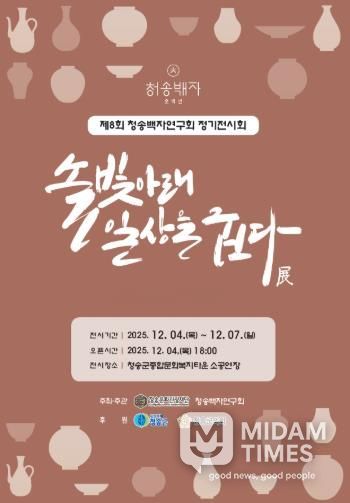 제8회 청송백자연구회 정기전시회 개최, 솔빛아래 일상을 굽다 展