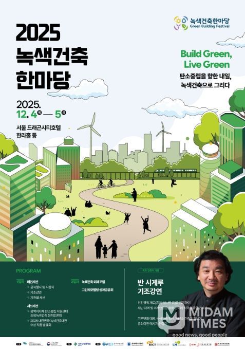 2025 녹색건축한마당 행사 포스터