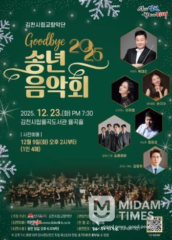 김천시 2025년 시립교향악단 송년음악회 개최