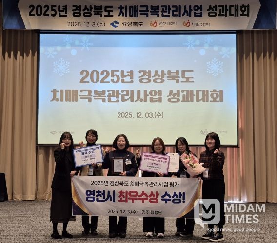 영천시는 3일 ‘2025년 경상북도 치매극복관리사업 성과대회’에서 치매극복관리사업 평가 ‘최우수상’을 수상하고, 민관협력 우수사례 공모전에서 우수기관으로 선정됐다.