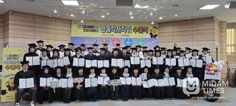 포항시는 지난 2일 뱃머리평생학습원에서 수료생 54명이 참석한 가운데 ‘2025년 경북도민행복대학 포항시캠퍼스 명예학사학위 수여식’을 열었다.