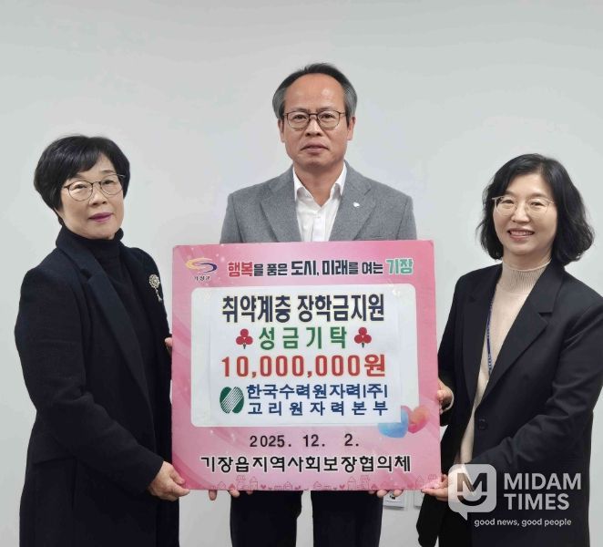 한수원 고리원자력본부, 기장군 기장읍에 취약계층 학생 장학금 1천만원 기탁