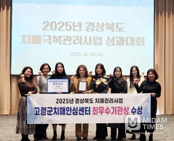 고령군치매안심센터, 2025년 경상북도 치매관리사업 최우수 기관 선정