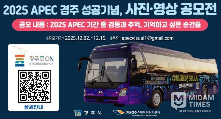 경주시가 2025 APEC 경주 성공 개최를 기념해 진행하는 '사진‧영상 공모전' 홍보 이미지