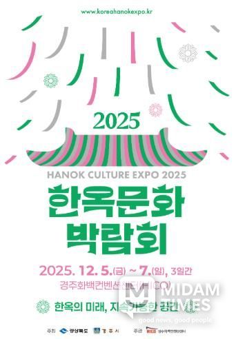 ‘2025 한옥문화박람회’ 공식 포스터