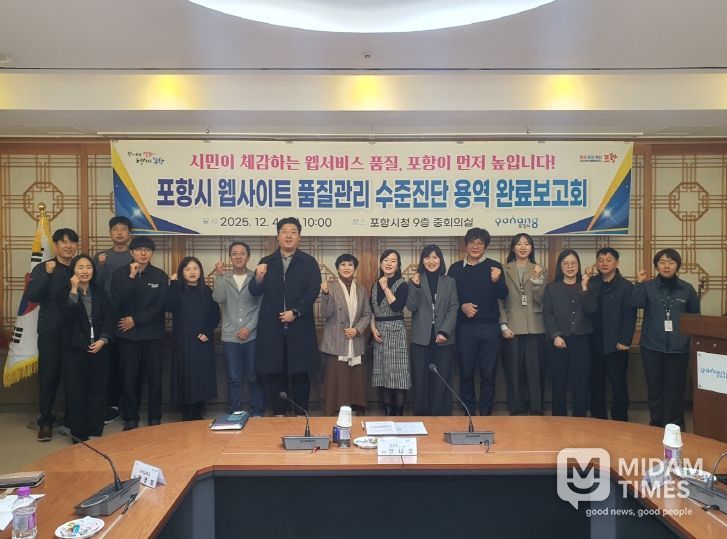 포항시는 4일 ‘웹사이트 품질관리 수준진단 용역’ 완료보고회를 개최했다.