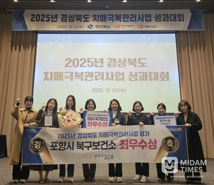포항시 북구보건소가 지난 3일 ‘2025년 경상북도 치매극복관리사업 성과대회’에서 도내 24개 치매안심센터 중 최우수상을 수상 후 기념촬영을 하고 있다.