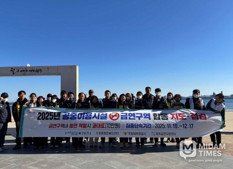 포항시 북구보건소는 4일 시민의 건강 보호와 쾌적한 생활환경 조성을 위해 ‘2025년 금연구역 합동 지도·단속’을 실시했다.