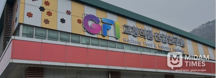 고창식품산업연구원