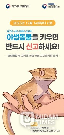 야생동물 영업허가제 및 주민신고제 홍보물