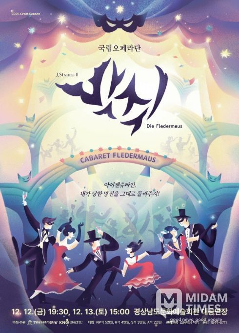 국립오페라단 오페레타 '박쥐' 공연 포스터