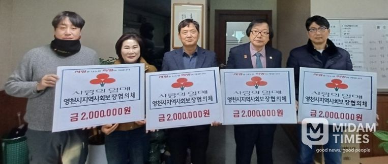 영천시 지역사회보장협의체는 관내 어려운 이웃들을 위한 성금 800만원을 기탁했다.