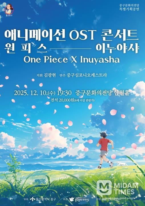 중구문화의전당, '애니메이션 OST 콘서트-원피스X이누야샤' 기획공연 개최