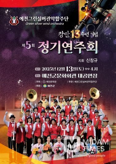 창단 13주년 기념 예천그린실버관악합주단 제5회 정기연주회 개최