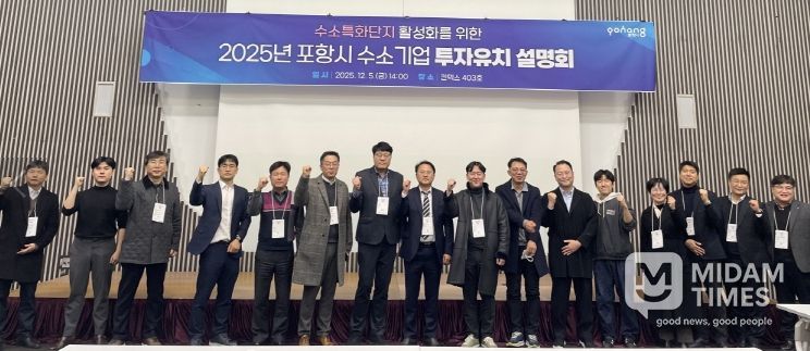 포항시는 지난 5일 일산 킨텍스에서 ‘2025년 수소특화단지 투자유치 설명회’를 개최했다.
