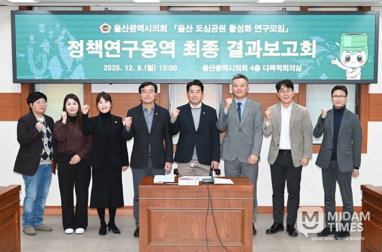 ‘울산 도심공원 활성화 연구모임’ 정책연구용역 최종 결과보고회